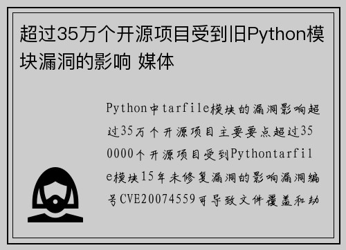 超过35万个开源项目受到旧Python模块漏洞的影响 媒体