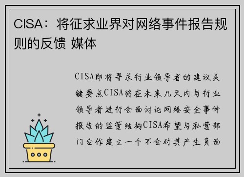 CISA：将征求业界对网络事件报告规则的反馈 媒体