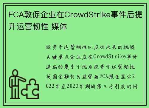 FCA敦促企业在CrowdStrike事件后提升运营韧性 媒体