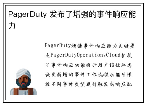 PagerDuty 发布了增强的事件响应能力 