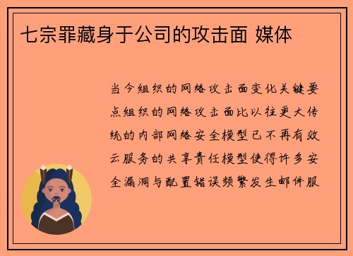 七宗罪藏身于公司的攻击面 媒体