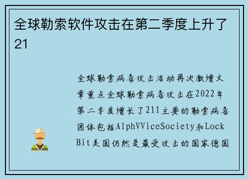 全球勒索软件攻击在第二季度上升了21 