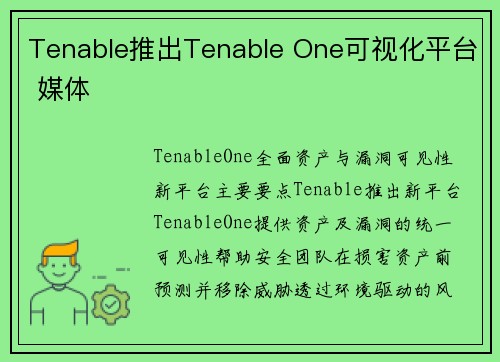 Tenable推出Tenable One可视化平台 媒体