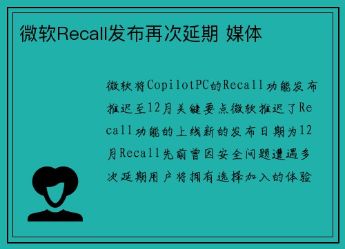 微软Recall发布再次延期 媒体