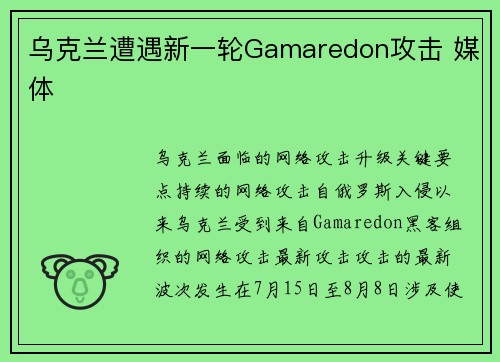 乌克兰遭遇新一轮Gamaredon攻击 媒体