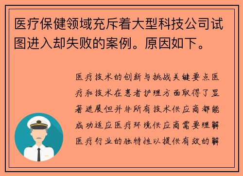 医疗保健领域充斥着大型科技公司试图进入却失败的案例。原因如下。 