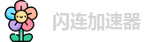 闪连加速器破解版